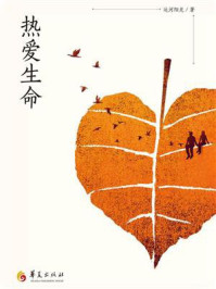 热爱生命