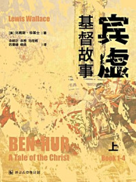 宾虚:基督故事(上)·译言古登堡计划