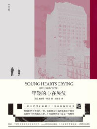 年轻的心在哭泣(理查德·耶茨文集)