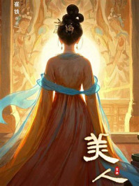 美人(上册)
