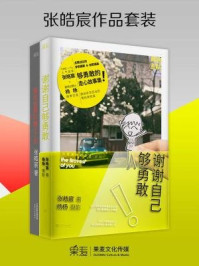 张皓宸作品套装:我与世界只差一个你+谢谢自己够勇敢(全二册)