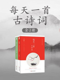 每天一首古诗词（全2册）