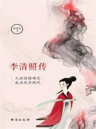 李清照传：人世阴晴难定，我亦风华绝代