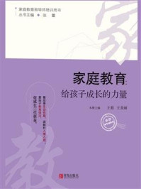 家庭教育:给孩子成长的力量(小学高年级阶段)
