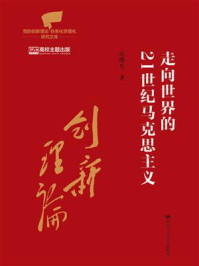 走向世界的21世纪马克思主义
