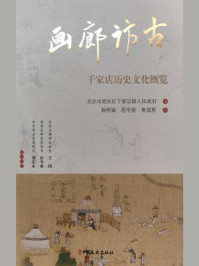 画廊访古:千家店历史文化概览