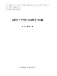 高职教育专业群建设理论与实践