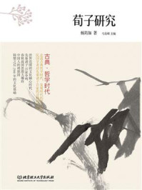 古典·哲学时代——荀子研究