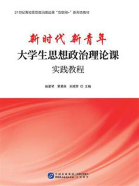 新时代 新青年：大学生思想政治理论课实践教程