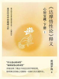心如宝藏.下册 1:《达摩悟性论》释义