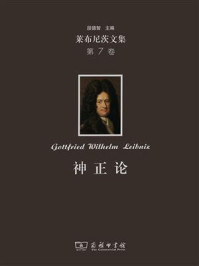 莱布尼茨文集. 第7卷,神正论