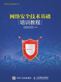 网络安全技术基础培训教程