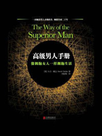 高级男人手册:像拥抱女人一样拥抱生活