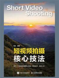 短视频拍摄核心技法