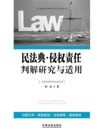 民法典·侵权责任判解研究与适用