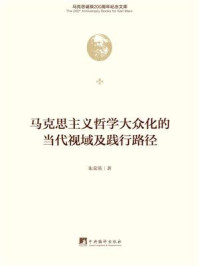 马克思主义哲学大众化的当代视域及践行路径