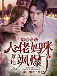 神秘酷宝:爹地,大佬妈咪飒爆了