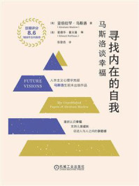 寻找内在的自我:马斯洛谈幸福