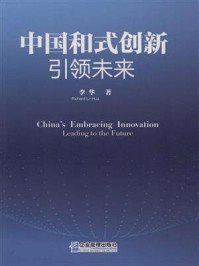 中国和式创新：引领未来