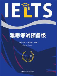 雅思考试预备级（入门篇）