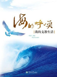 海的呼唤:我的支教生活