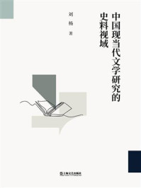 中国现当代文学研究的史料视域