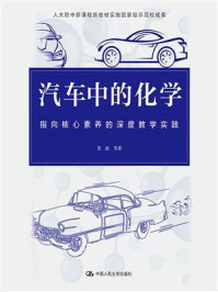 汽车中的化学:指向核心素养的深度教学实践
