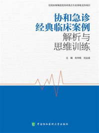 协和急诊经典临床案例解析与思维训练
