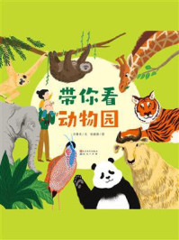 带你看动物园