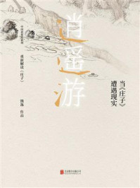 逍遥游 :当庄子遭遇现实