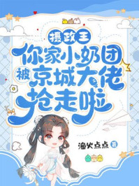 摄政王，你家小奶团被京城大佬抢走啦