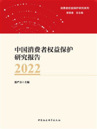 中国消费者权益保护研究报告（2022）