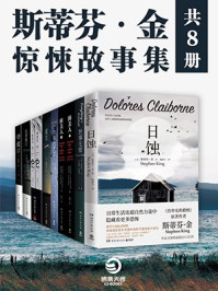 斯蒂芬·金:惊悚故事集(共8册)