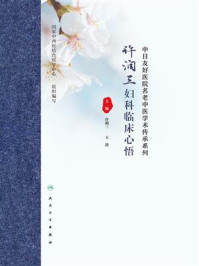 许润三妇科临床心悟