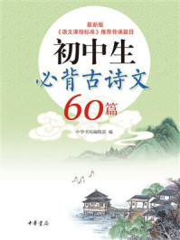 初中生必背古诗文60篇（配音频）【中华书局出品】