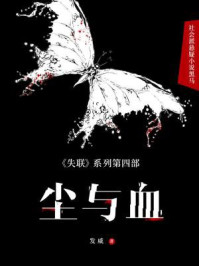 尘与血