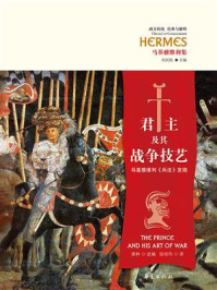 君主及其战争技艺:马基雅维利《兵法》发微