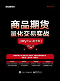 商品期货量化交易实战(以Python为工具)