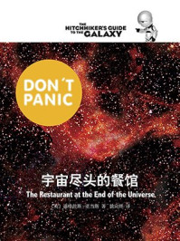 宇宙尽头的餐馆（银河系搭车客指南五部曲之②）