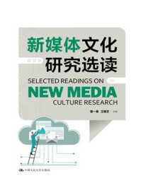 新媒体文化研究选读