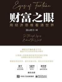 财富之眼:用经济思维看清世界