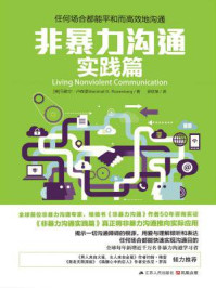 非暴力沟通实践篇