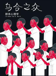 乌合之众:群体心理学(作家榜经典文库)