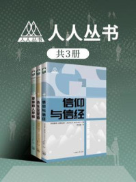 人人丛书套装：信仰与信经、拿撒勒人耶稣、永在至圣者（共3册）