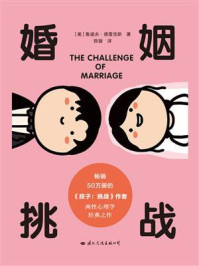婚姻:挑战