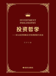 投资哲学:安心投资策略及可转债原理与实战