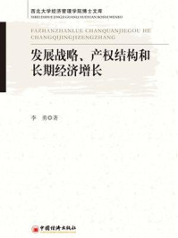 发展战略、产权结构和长期经济增长