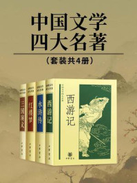 中国文学四大名著（全4册）