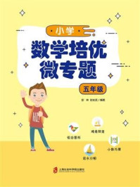 小学数学培优微专题(五年级)