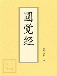 点校本：圆觉经